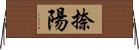 捺陽 Horizontal Wall Scroll