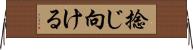 捻じ向ける Horizontal Wall Scroll