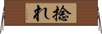 捻れ Horizontal Wall Scroll