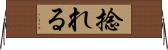 捻れる Horizontal Wall Scroll