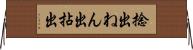 捻出 Horizontal Wall Scroll