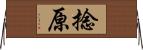 捻原 Horizontal Wall Scroll