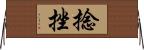 捻挫 Horizontal Wall Scroll