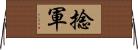 捻軍 Horizontal Wall Scroll