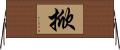 掀 Horizontal Wall Scroll