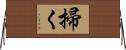 掃く Horizontal Wall Scroll