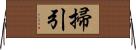 掃引 Horizontal Wall Scroll