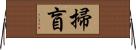 掃盲 Horizontal Wall Scroll