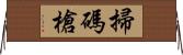掃碼槍 Horizontal Wall Scroll
