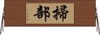掃部 Horizontal Wall Scroll