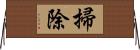 掃除 Horizontal Wall Scroll