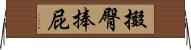 掇臀捧屁 Horizontal Wall Scroll