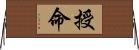 授命 Horizontal Wall Scroll