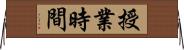 授業時間 Horizontal Wall Scroll