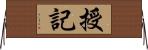 授記 Horizontal Wall Scroll