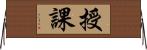 授課 Horizontal Wall Scroll