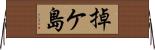 掉ケ島 Horizontal Wall Scroll