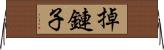 掉鏈子 Horizontal Wall Scroll
