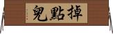 掉點兒 Horizontal Wall Scroll
