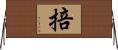 掊 Horizontal Wall Scroll