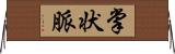 掌状脈 Horizontal Wall Scroll