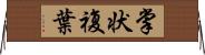 掌状複葉 Horizontal Wall Scroll