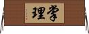 掌理 Horizontal Wall Scroll