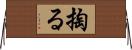 掏る Horizontal Wall Scroll