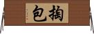 掏包 Horizontal Wall Scroll