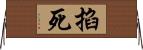 掐死 Horizontal Wall Scroll