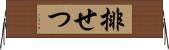 排せつ Horizontal Wall Scroll