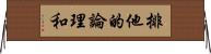 排他的論理和 Horizontal Wall Scroll