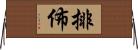 排佈 Horizontal Wall Scroll