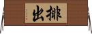 排出 Horizontal Wall Scroll