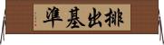 排出基準 Horizontal Wall Scroll