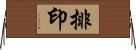 排印 Horizontal Wall Scroll