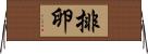 排卵 Horizontal Wall Scroll