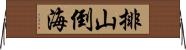 排山倒海 Horizontal Wall Scroll