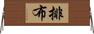 排布 Horizontal Wall Scroll
