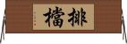 排檔 Horizontal Wall Scroll