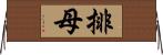 排母 Horizontal Wall Scroll