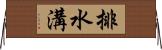 排水溝 Horizontal Wall Scroll