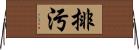 排污 Horizontal Wall Scroll