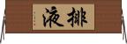 排液 Horizontal Wall Scroll