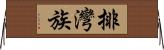 排灣族 Horizontal Wall Scroll