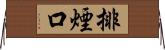 排煙口 Horizontal Wall Scroll