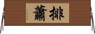 排蕭 Horizontal Wall Scroll