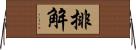 排解 Horizontal Wall Scroll