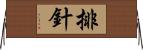 排針 Horizontal Wall Scroll