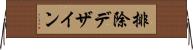 排除デザイン Horizontal Wall Scroll